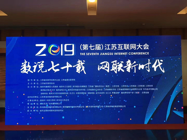 “數(shù)說七十載，網(wǎng)聯(lián)新時代”南京新華助力第七屆江蘇互聯(lián)網(wǎng)大會！