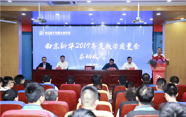 南京新華2019年教學(xué)質(zhì)量季啟動儀式隆重舉行！