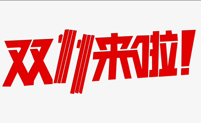 這個雙十一，別人都在花錢，我?guī)湍愦驽X！
