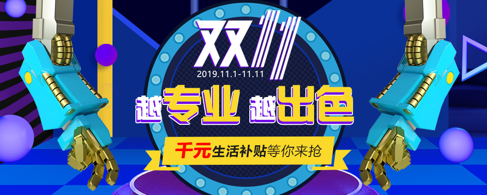 南新雙十一，技能狂歡節(jié)，越專業(yè)，越出色