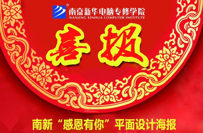 咻！前方為您發(fā)來“感恩有你”平面海報設(shè)計大賽的獲獎捷報啦