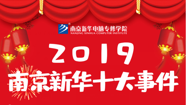 南京新華2019年度十大事件盤點(diǎn)：不忘初心，砥礪前行