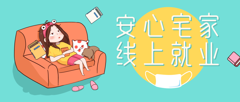南京新華校園人才線上交流會(huì)即將開始啦！眾多崗位線上任您挑！