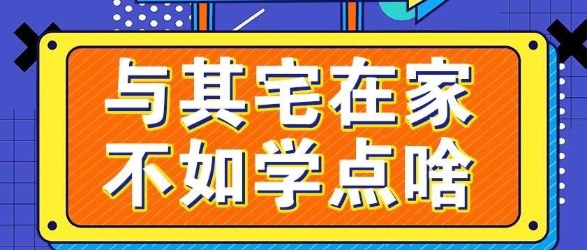 放假不放松，停課不停學(xué)，運動戰(zhàn)“疫”，南新在行動！