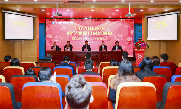 2020春季教學(xué)質(zhì)量月總結(jié)表彰暨教學(xué)研發(fā)部署大會隆重舉行！