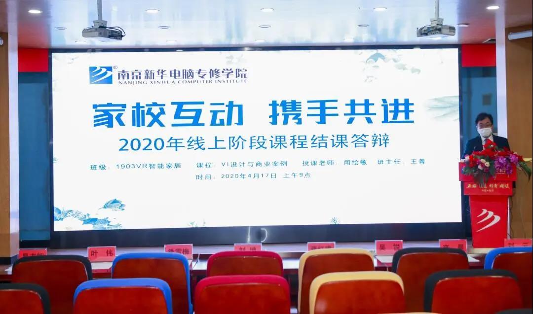 家?；樱瑪y手共進丨停課不停學(xué)，南京新華階段課程“云”答辯來了！
