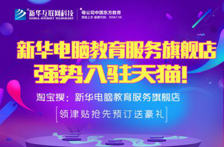 勁爆！新華電腦教育服務旗艦店正式入駐天貓，課程1折秒殺！