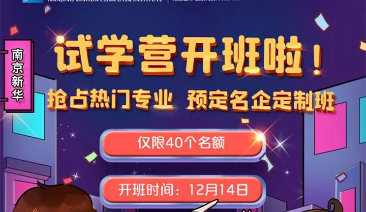 南京新華：試學(xué)營開班啦！一周試學(xué)助你榮耀起航！