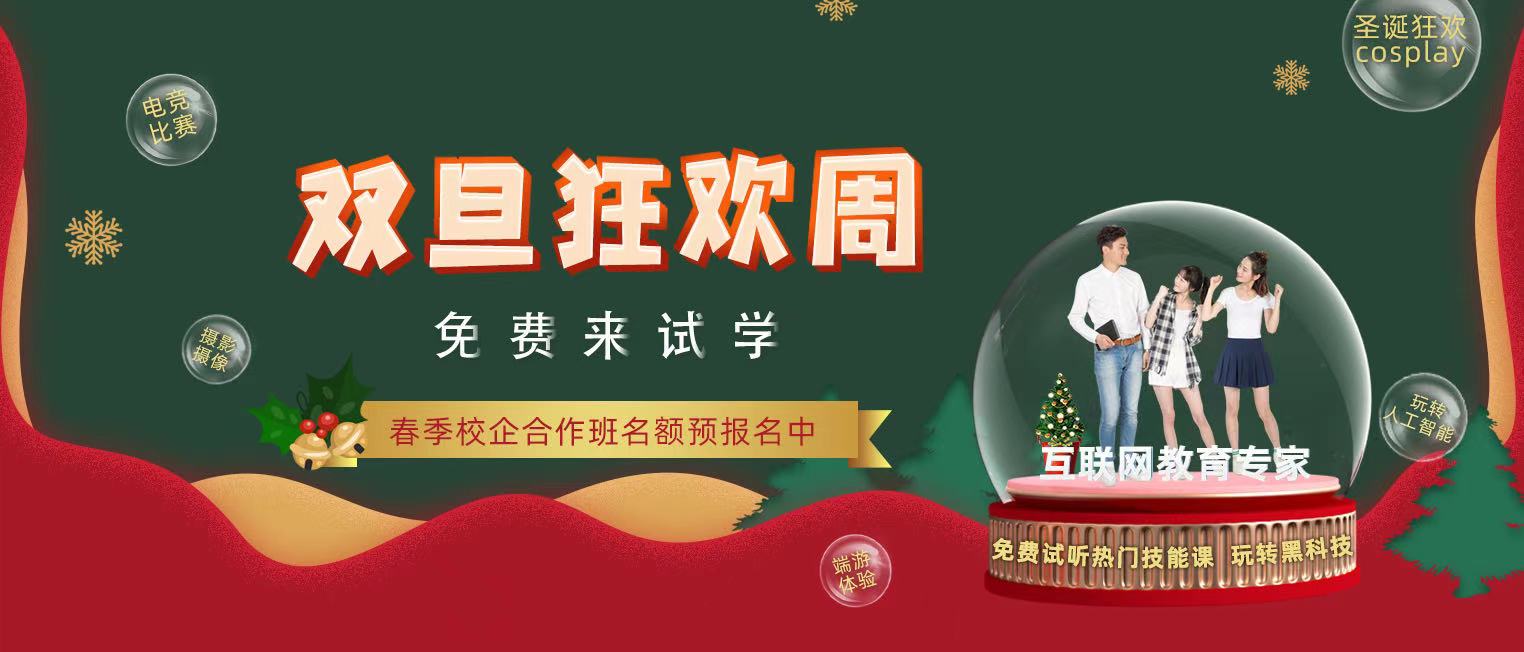 錯過了雙十二試學(xué)莫氣餒，“雙旦狂歡周”驚喜試學(xué)等著你！