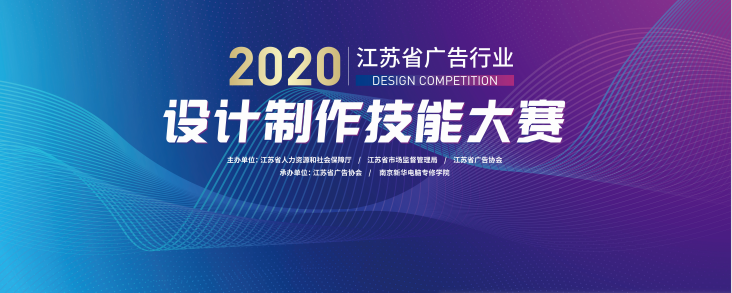 2020年江蘇省廣告行業(yè)設(shè)計制作技能大賽在南京新華隆重舉行！