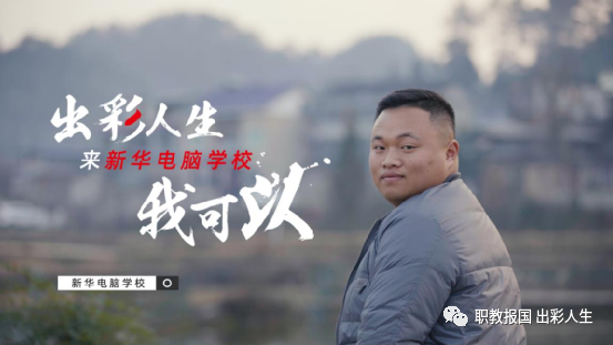 “新華電腦學(xué)校就像一座橋，把我和家鄉(xiāng)連接在一起！”
