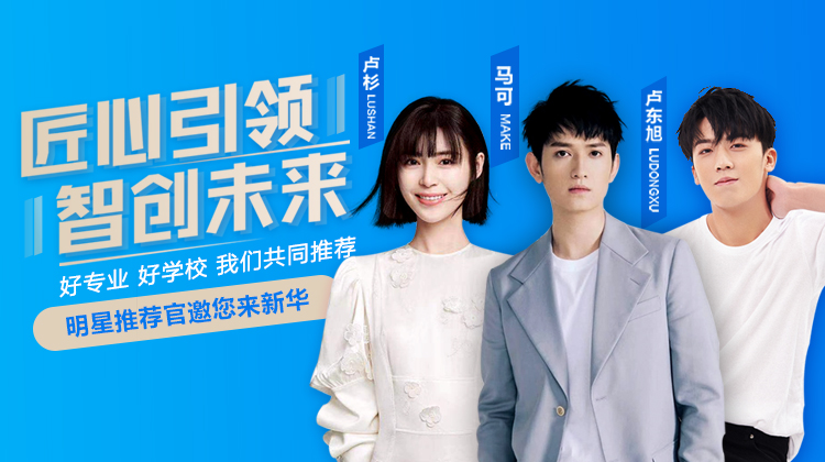 速來圍觀！知名演員直播探校，為高薪專業(yè)代言！