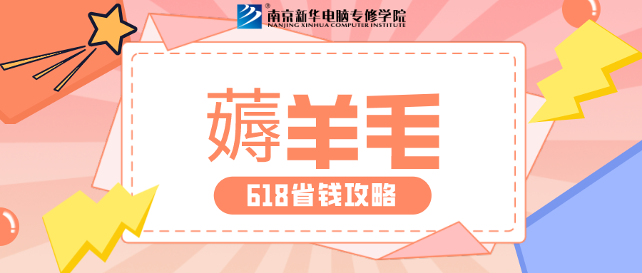 南京新華618購課節(jié)，多重好禮等你來！