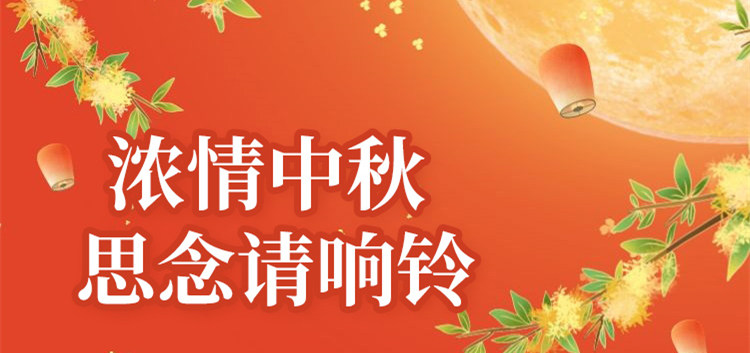 南京新華中秋節(jié)特別策劃|思念的話，請響鈴！