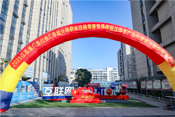 2021年江蘇省廣告行業(yè)廣告設(shè)計師職業(yè)技能競賽暨第四屆江蘇省廣告行業(yè)設(shè)計制作技能大賽在南京新華隆重舉行！