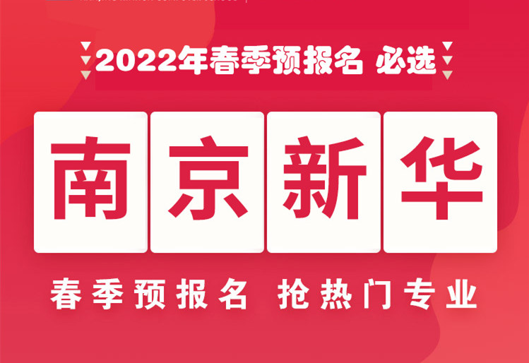 南京新華，2022年春季預(yù)報名來了！