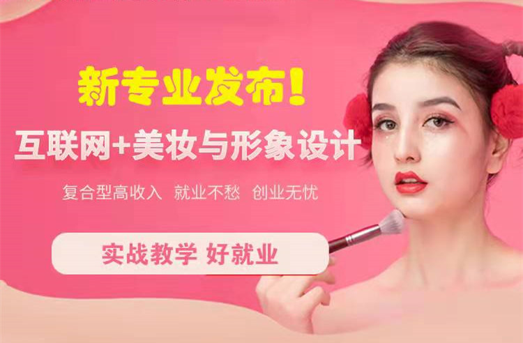 官宣！南京新華“互聯(lián)網(wǎng)＋美妝與形象設(shè)計(jì)”新專(zhuān)業(yè)發(fā)布啦！