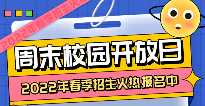 南京新華周末校園開(kāi)放日，你準(zhǔn)備好了嗎?