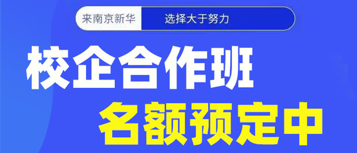 南京新華電腦專修學(xué)院校企合作班開班啦！