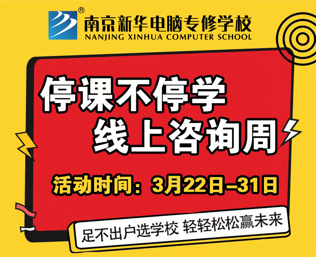 停課不停學(xué)，南京新華線上咨詢周開始啦！