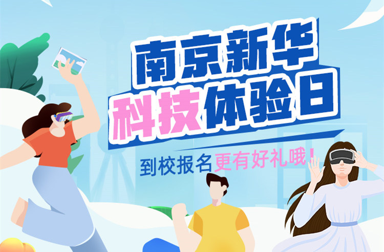 【科技體驗(yàn)日】技能讓生活更美好 南京新華職教活動(dòng)周來(lái)啦！