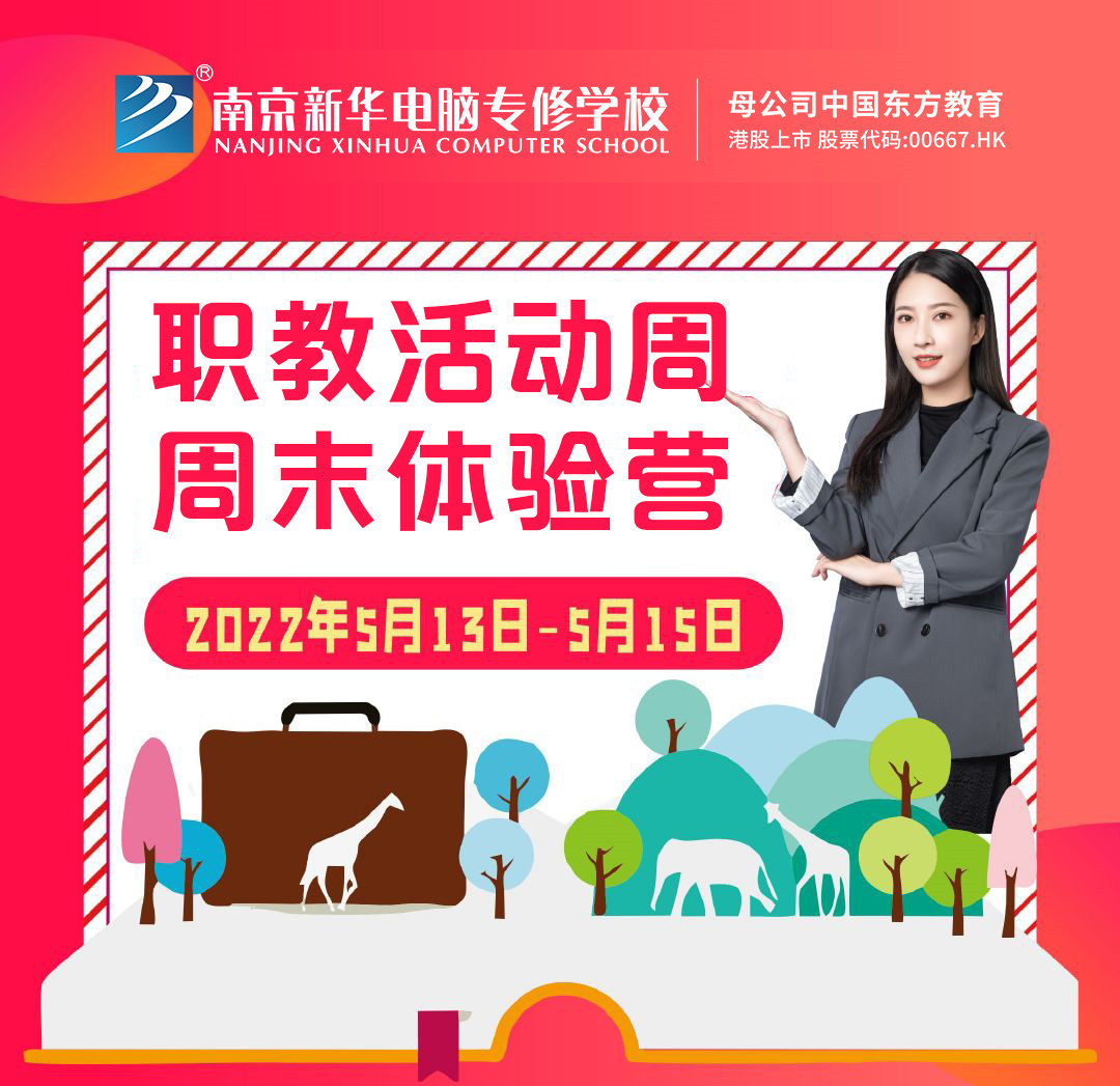 職教活動(dòng)周丨這個(gè)周末，邀請(qǐng)你到南京新華參加體驗(yàn)活動(dòng)
