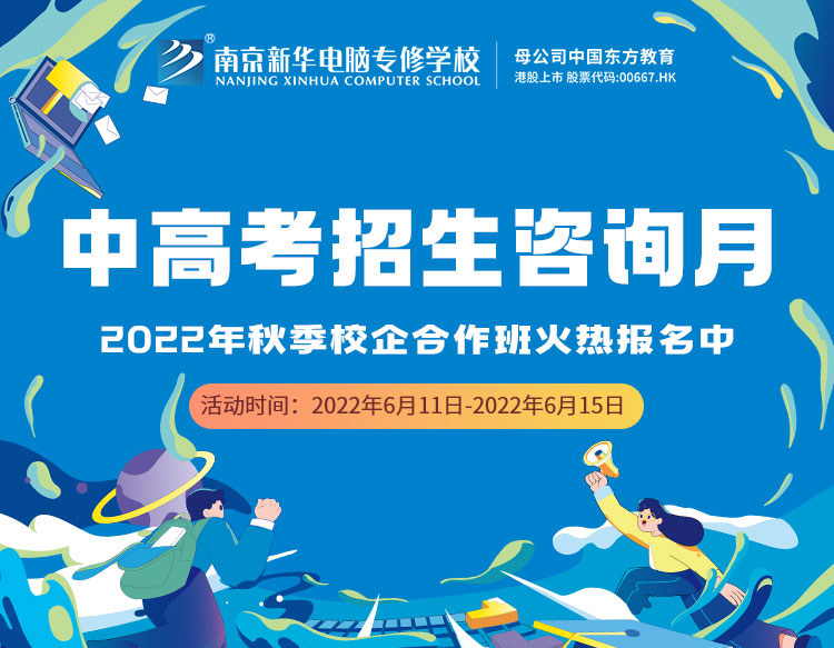 中高考生們看過(guò)來(lái)！南京新華中高考招生咨詢?cè)抡介_(kāi)啟