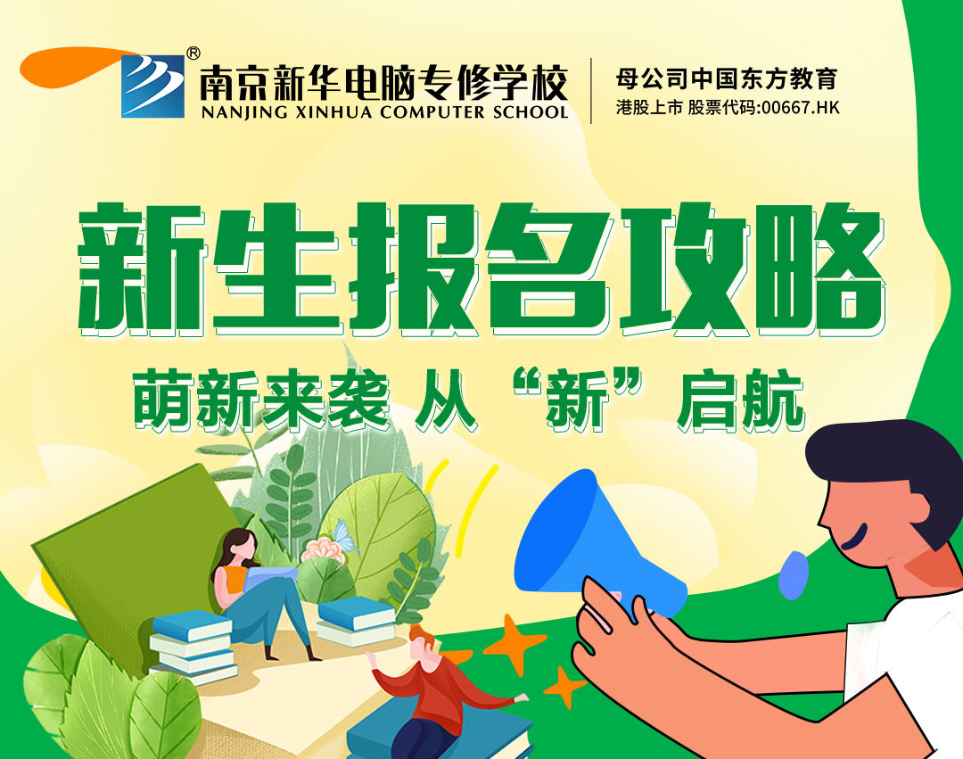 新生報(bào)名攻略| 2022級(jí)的同學(xué)們，我們?cè)谀暇┬氯A等你！