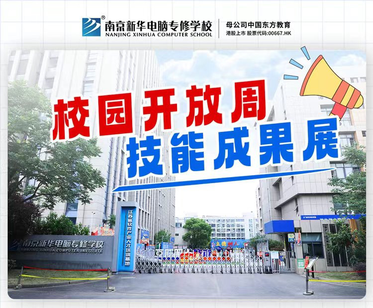 南京新華校園開(kāi)放周，技能成果展等你來(lái)！