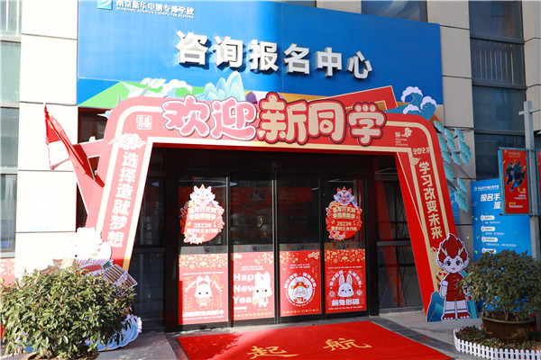 喜迎開學(xué) 圓夢(mèng)新華|直擊南京新華火熱報(bào)名現(xiàn)場(chǎng)！