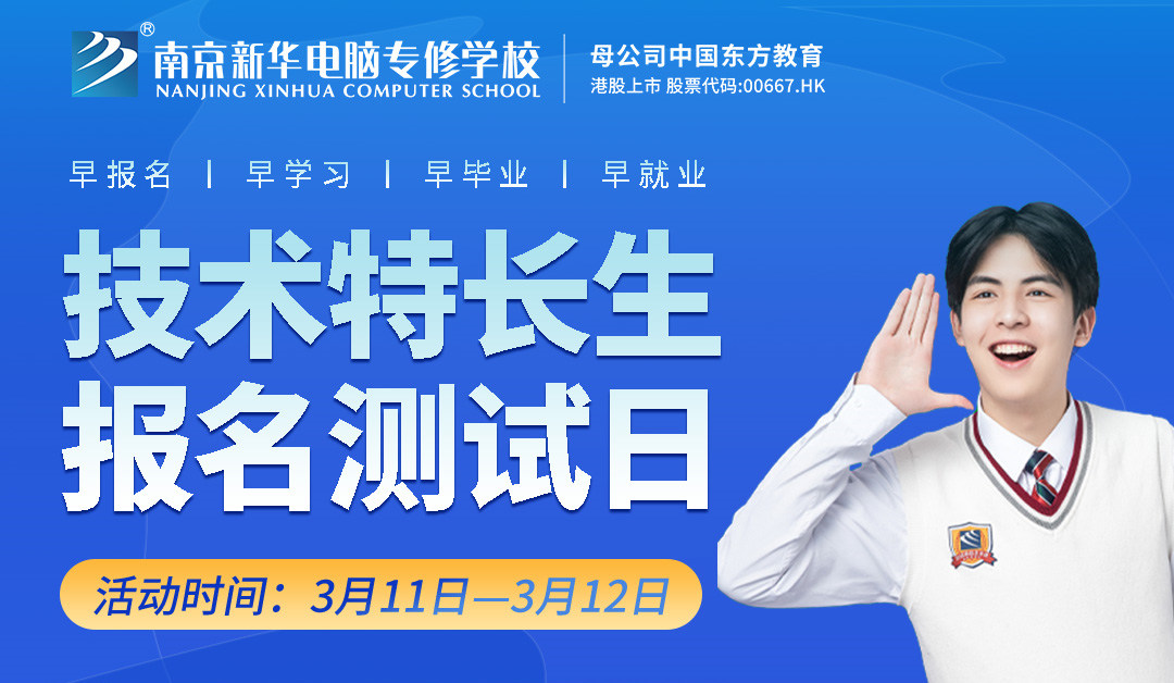 把握招生新方向，南京新華技術(shù)特長(zhǎng)生報(bào)名選拔中
