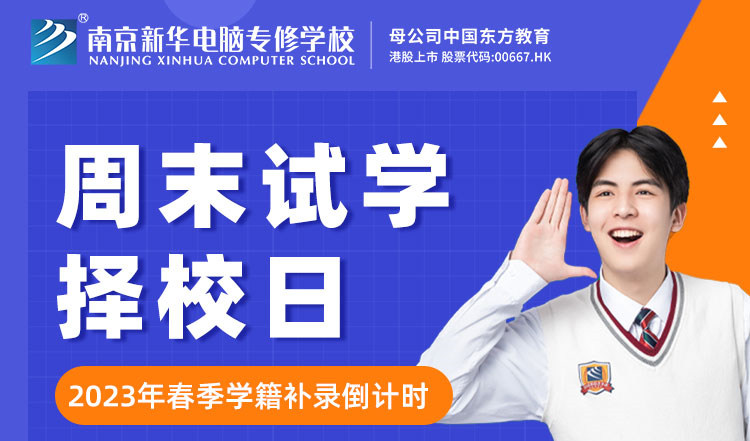 南京新華周末試學擇校日，只等你來！