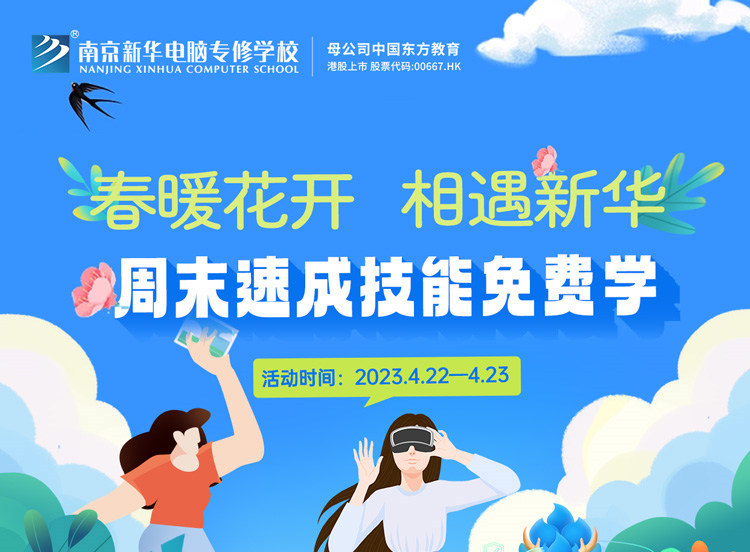 春暖花開 相遇新華|周末校園開放日，速成技能免費學