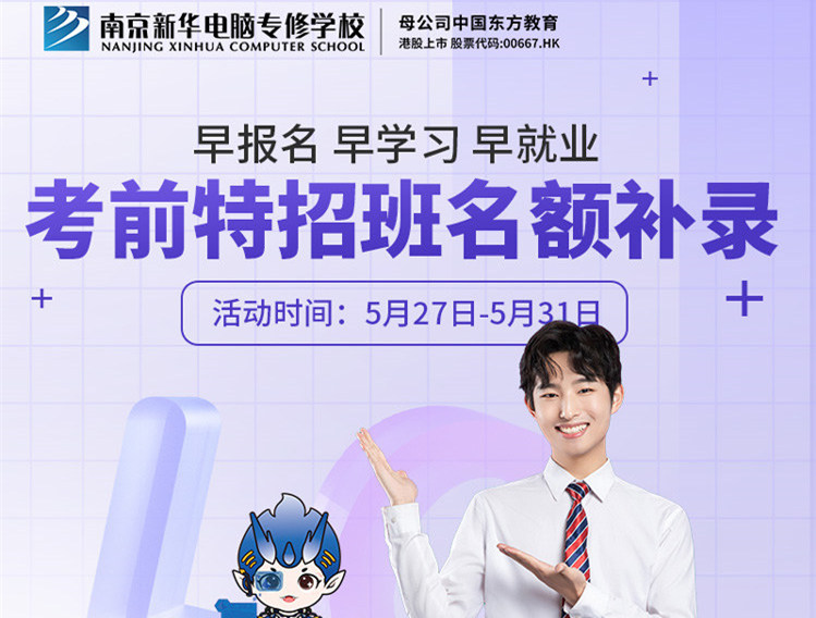 南京新華電腦專修學?？记疤卣邪嗝~補錄正在進行中！