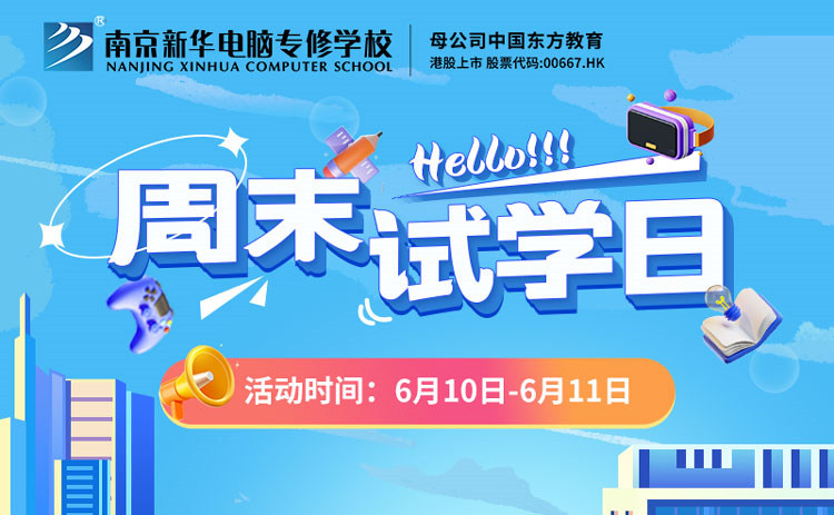 南京新華周末試學日，等你來參與！