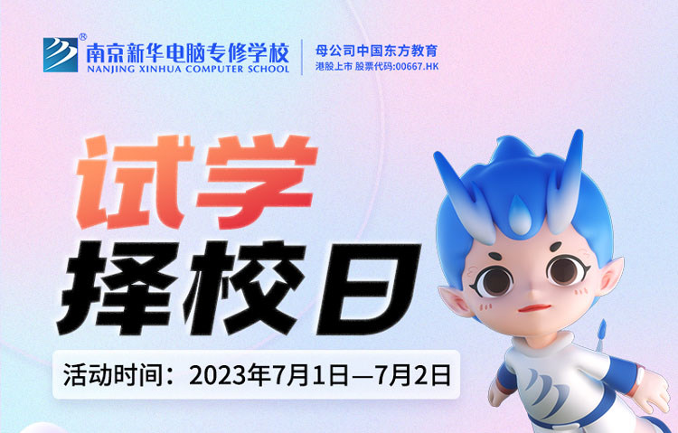 把握擇校好時機，南京新華試學擇校日不容錯過！