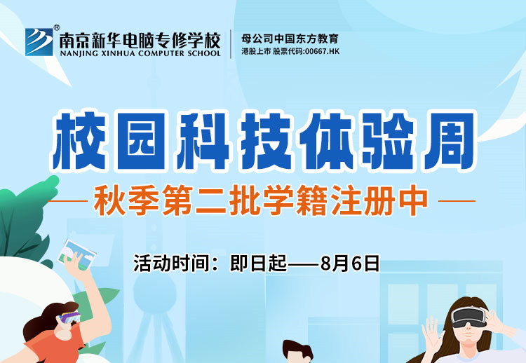 南京新華校園科技體驗周，等你來打卡！