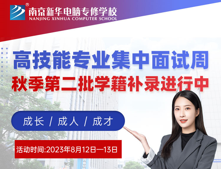 高技能專業(yè)集中面試周|南京新華秋季第二批學(xué)籍補錄進(jìn)行中