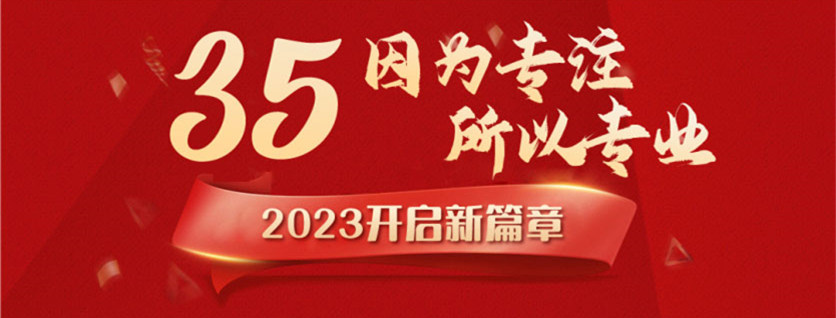 35周年慶 | 載譽前行，唱響未來，攜手奮進(jìn)新征程！