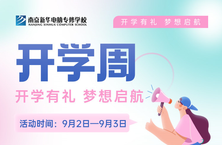 開學(xué)有禮，夢想起航|南京新華開學(xué)周活動來啦！