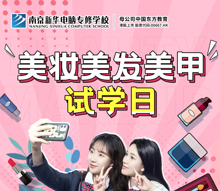 南京新華美妝美發(fā)美甲試學(xué)日，邀你一起探索美業(yè)新概念