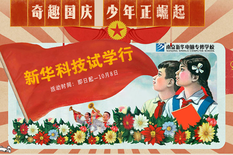 新華科技試學(xué)行|奇趣國慶，少年正崛起