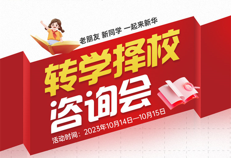 擇校咨詢會(huì)｜南京新華現(xiàn)場招生，面對面解決擇校難題!