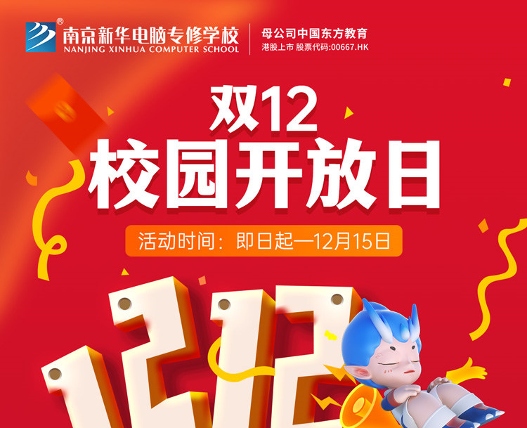 南京新華雙十二校園開放日火熱來襲，精彩活動(dòng)等你來！