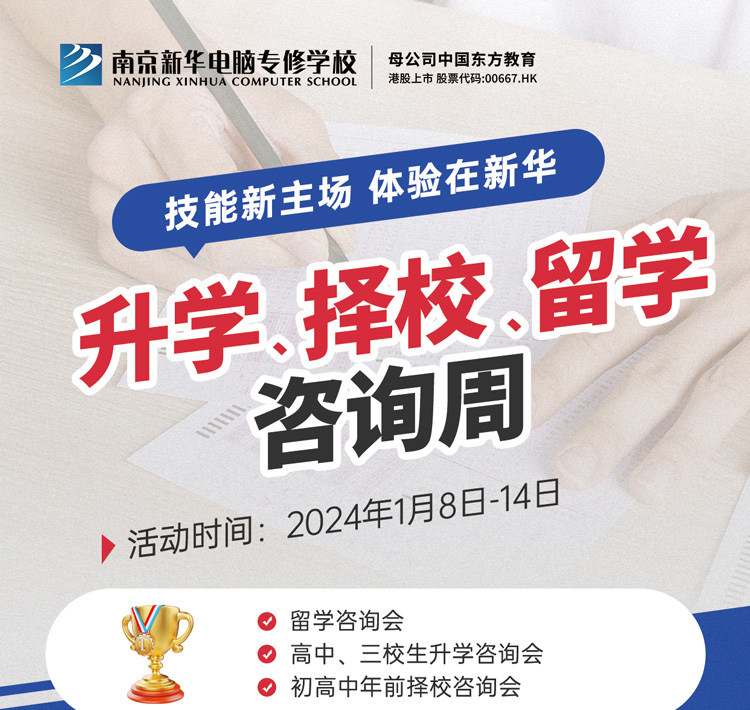 技能新主場 體驗(yàn)在新華|南京新華升學(xué)、擇校、留學(xué)咨詢周，邀您來參加
