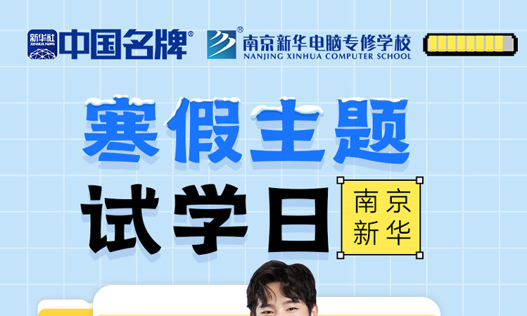 年關(guān)將至，南京新華寒假主題試學(xué)日來啦！