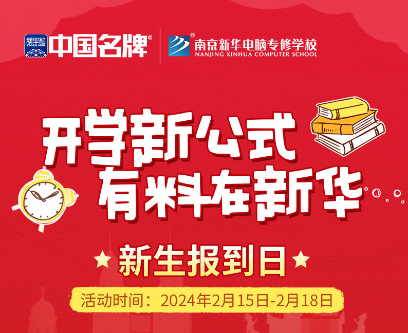 開學(xué)新公式 有料在新華|南京新華新生報到日活動來襲！