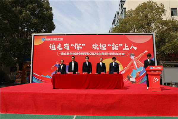 追光有“你”，歡迎“新”上人 南京新華電腦專修學(xué)校2024年春季社團(tuán)招新大會順利收官