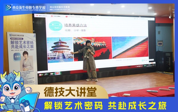 南京新華電腦德技大講堂：解鎖藝術(shù)密碼，共赴成長(zhǎng)之旅