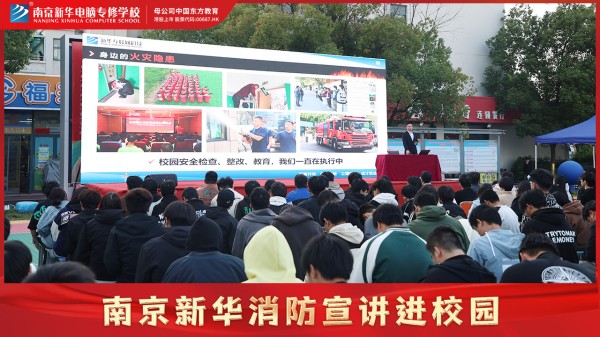 南京新華校園消防宣講，共筑公共安全意識防線